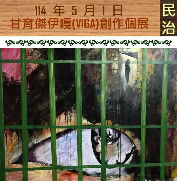 臺南市政府民治市政中心藝文展：甘育傑伊嘎(VIGA)創作個展－御風而行