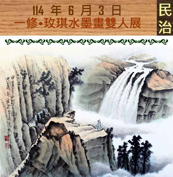 臺南市政府民治市政中心藝文展：一修•玫琪水墨畫雙人展--好柿結雙