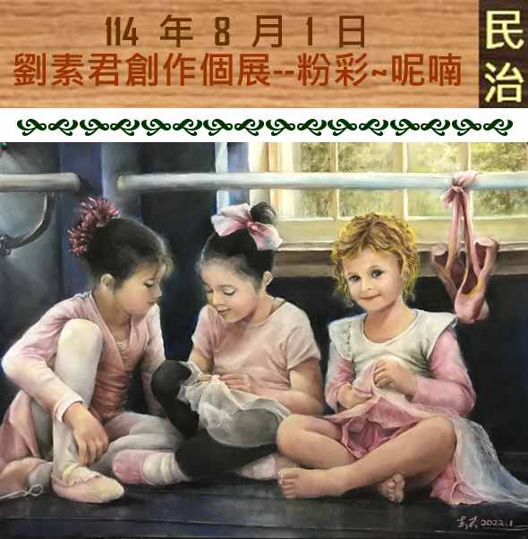 臺南市政府民治市政中心藝文展：劉素君創作個展--粉彩．呢喃
