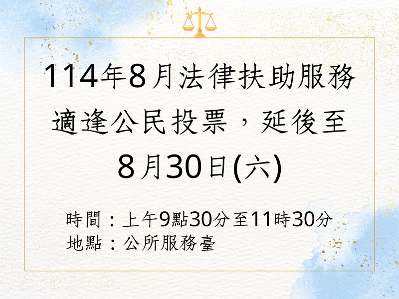 大內區公所異動114年8月份法律扶助服務時間