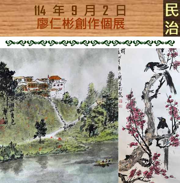 臺南市政府民治市政中心藝文展：廖仁彬創作個展--大地的山韻水色
