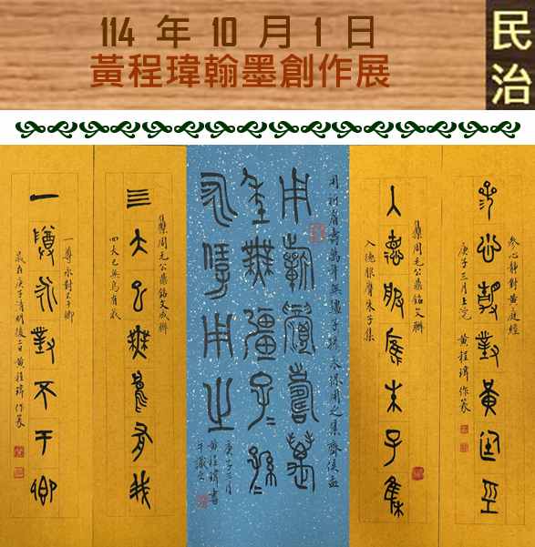 臺南市政府民治市政中心藝文展：黃程瑋翰墨創作展--游於藝