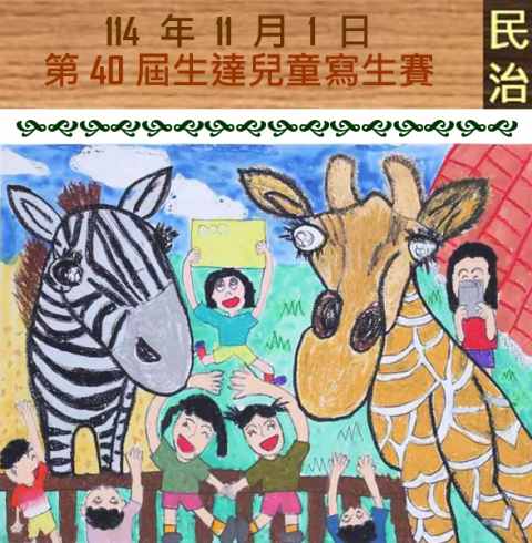 臺南市政府民治市政中心藝文展：第40屆生達兒童寫生賽•用畫筆彩繪動物世界