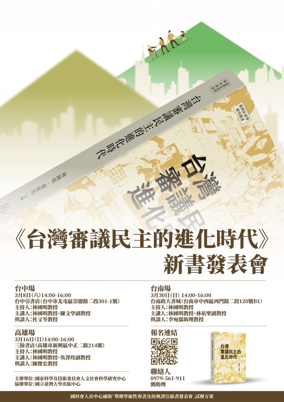 《台灣審議民主的進化時代》