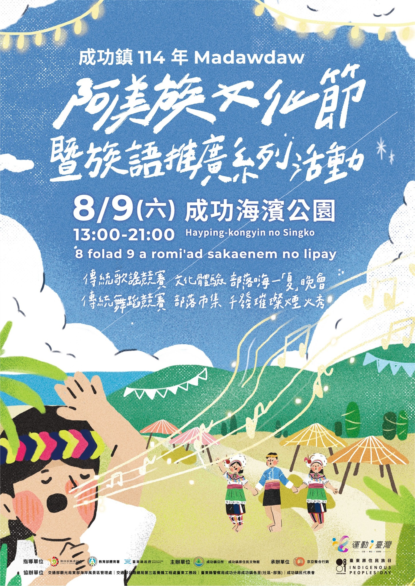 阿美族文化節暨族語推廣系列活動
