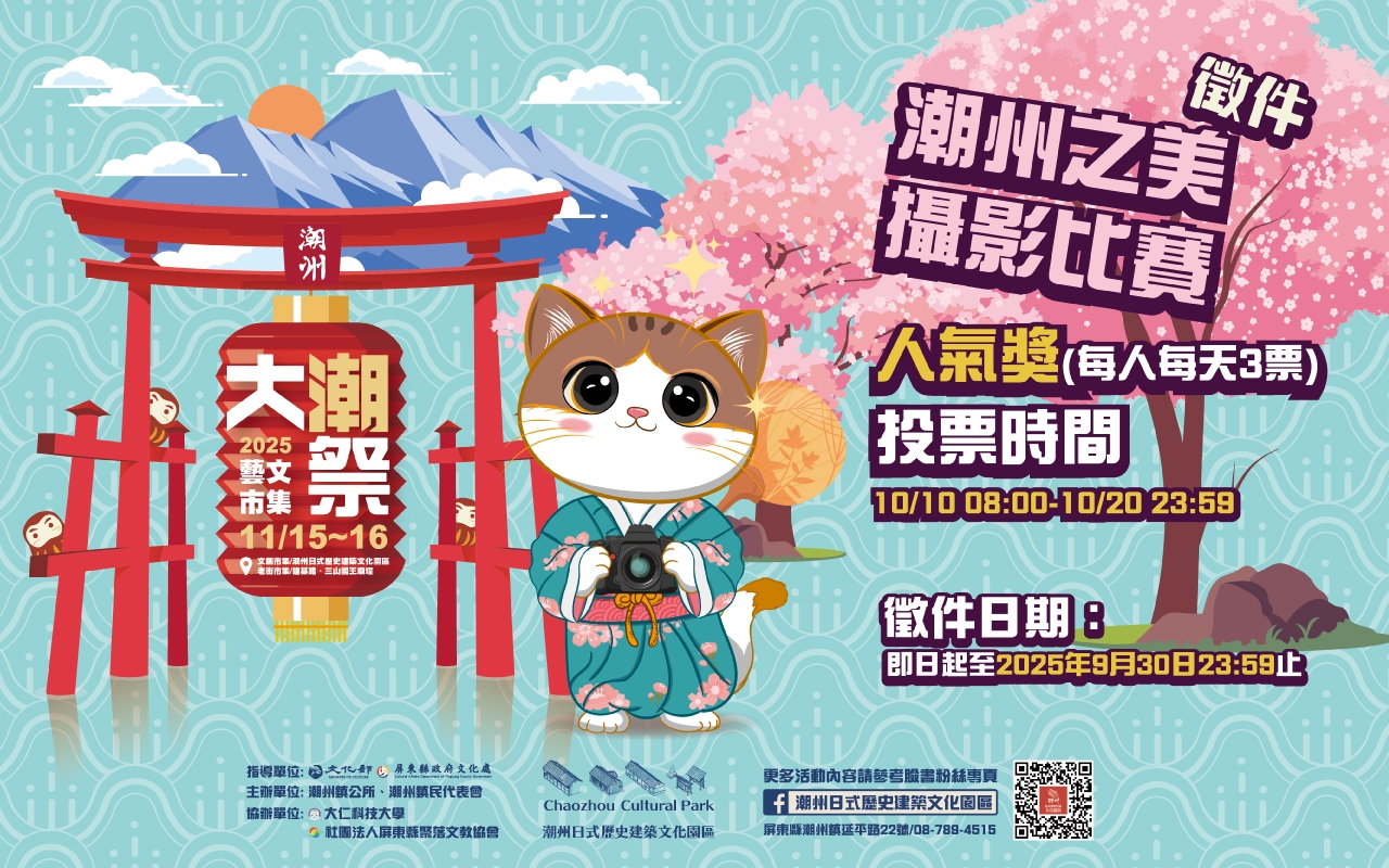 屏東縣潮州鎮公所辦理「2025大潮藝文市集系列二 -『潮州之美攝影比賽』」