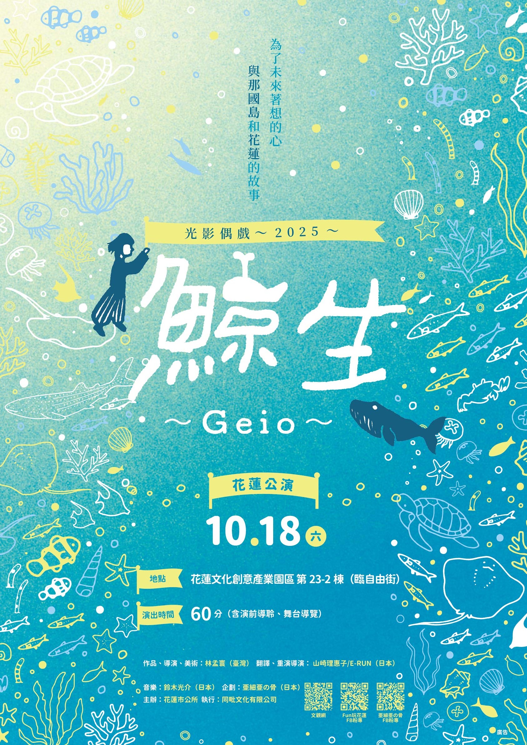 日本光影偶戲「2025《鯨生～GEIO～》花蓮巡 演計畫」活動