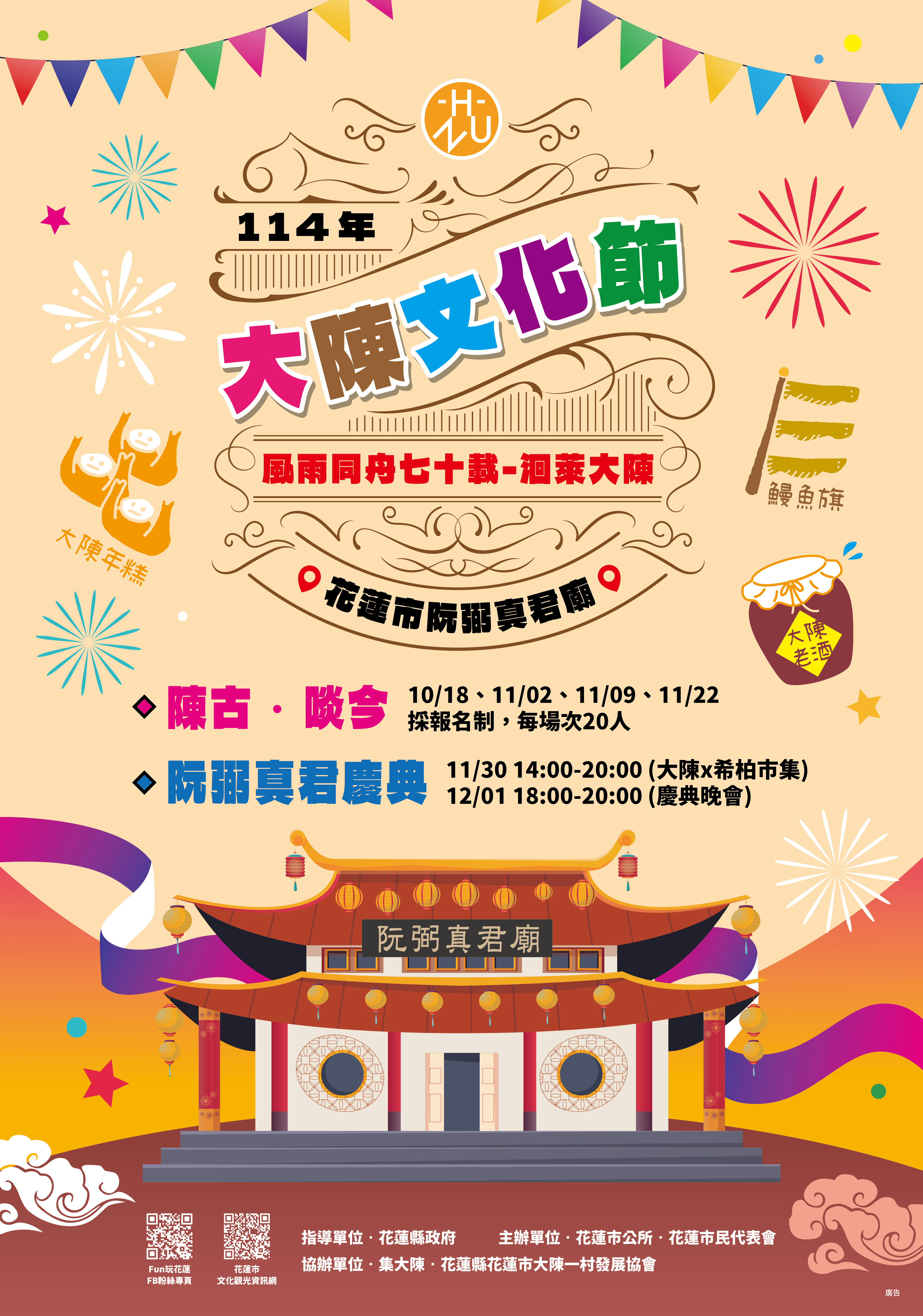 114年大陳文化節『風雨同舟七十載—洄萊大陳』