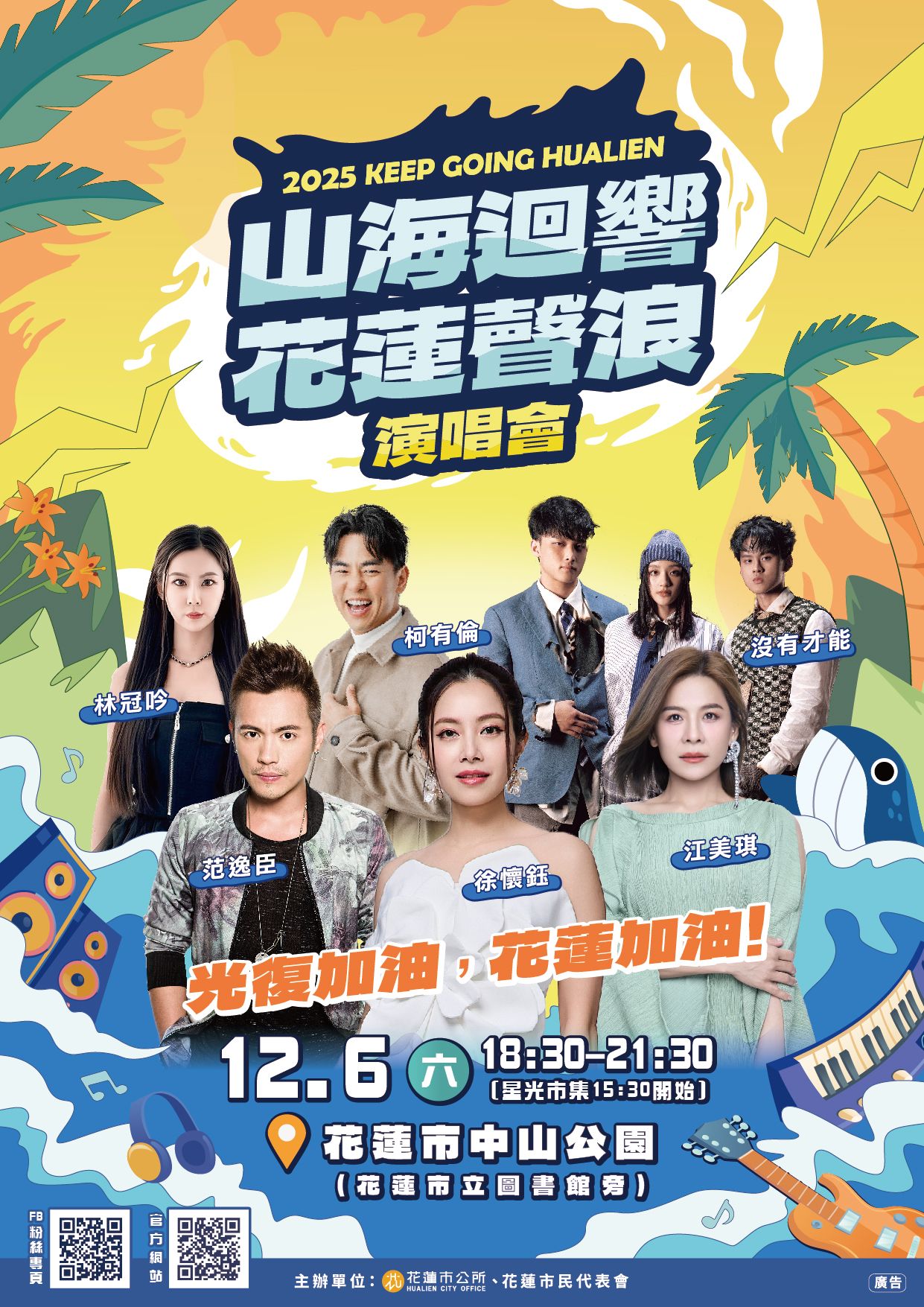 2025「山海迴響花蓮聲浪」公益演唱會活動