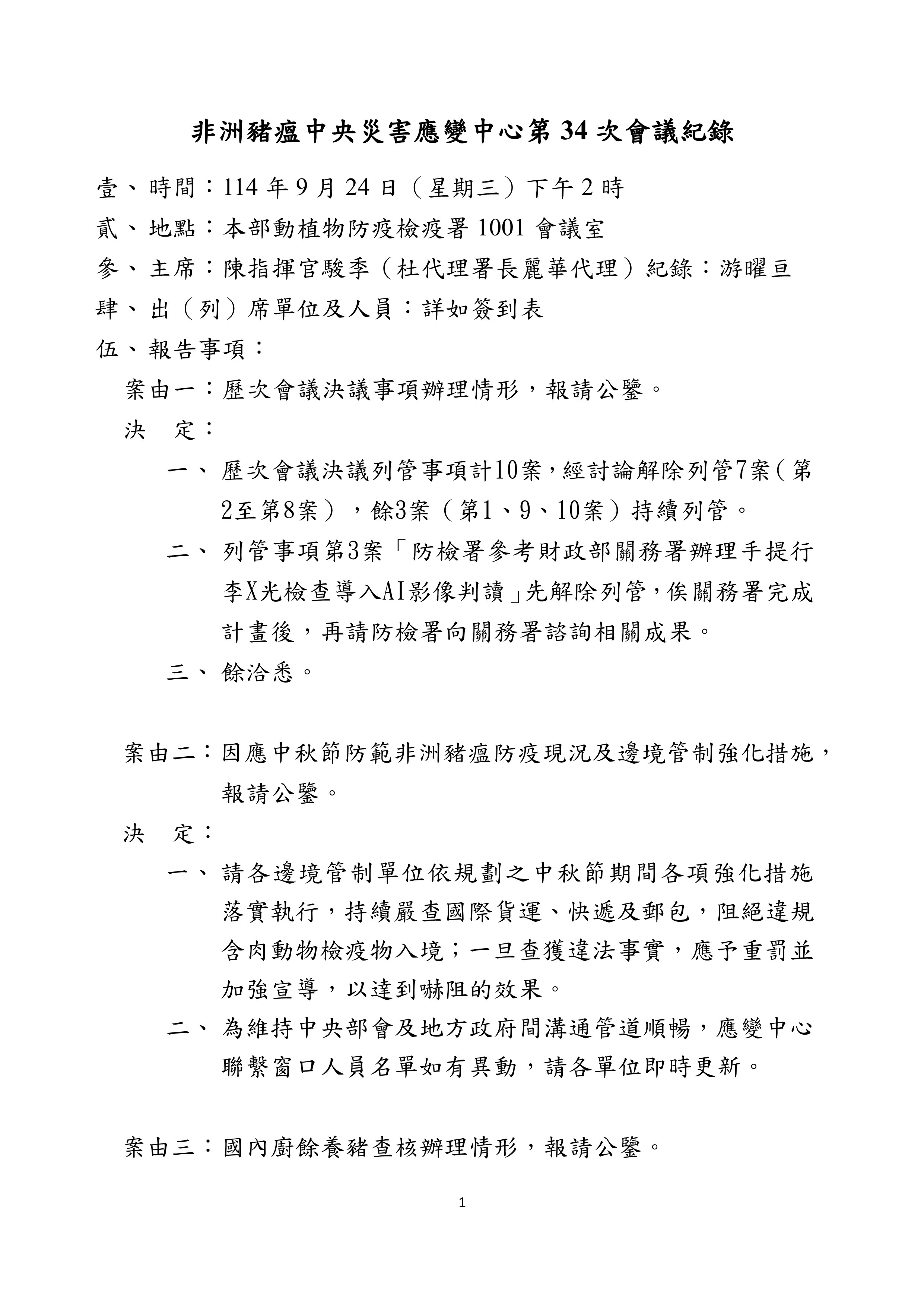 非洲豬瘟中央災害應變中心第34次會議紀錄-1