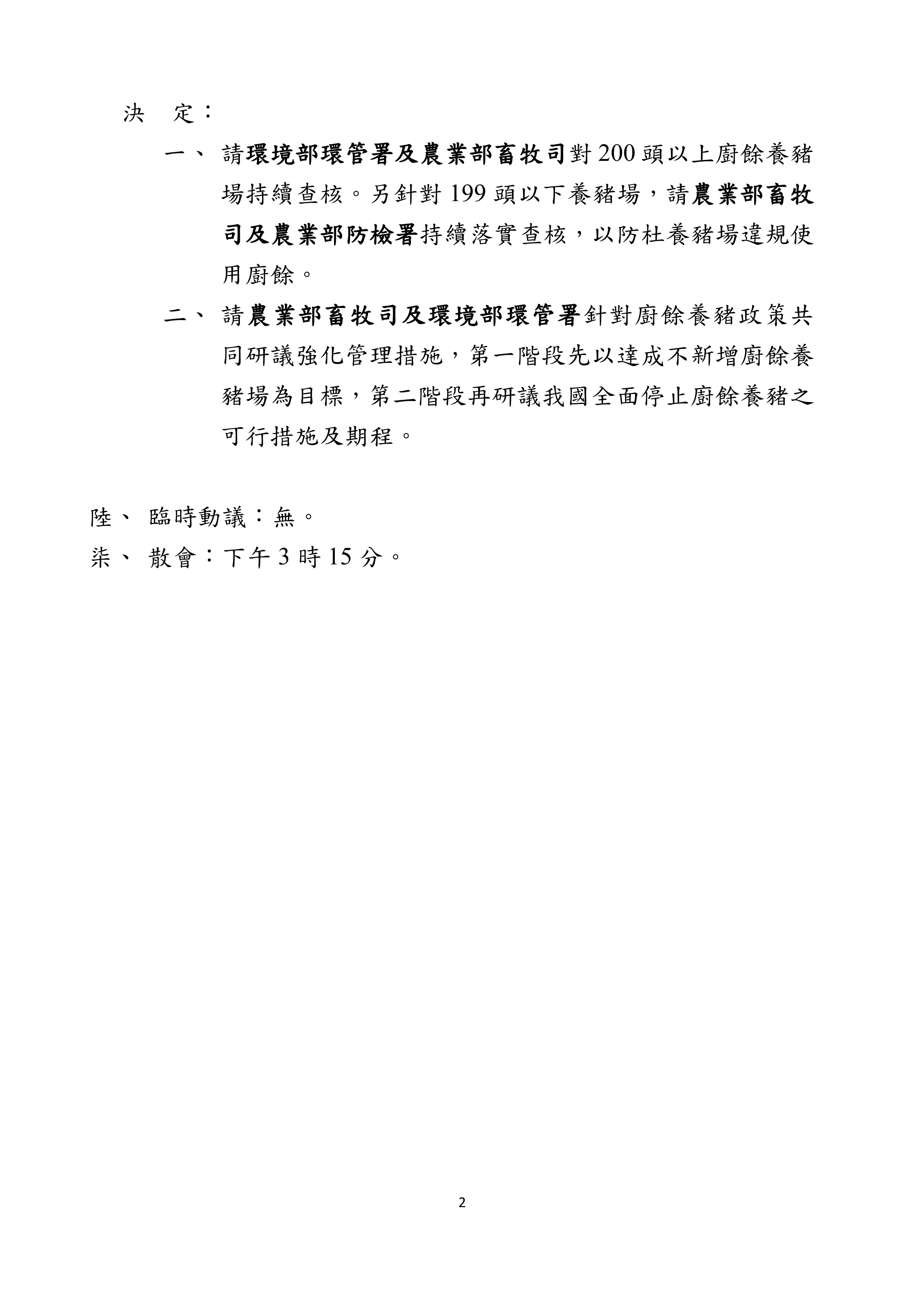 非洲豬瘟中央災害應變中心第34次會議紀錄-2