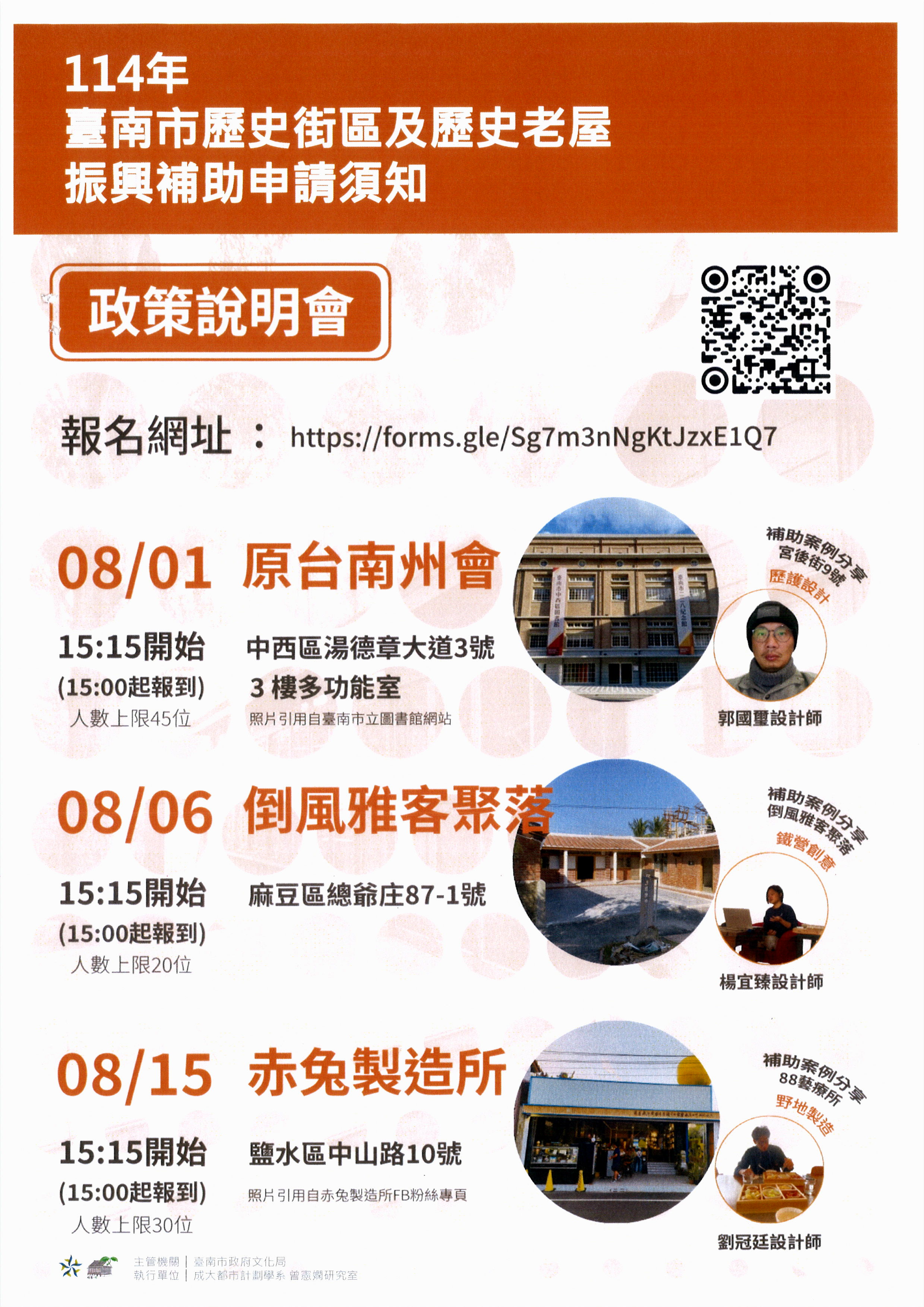 「114年臺南市歷史街區及歷史老屋振興補助計畫」政策說明會