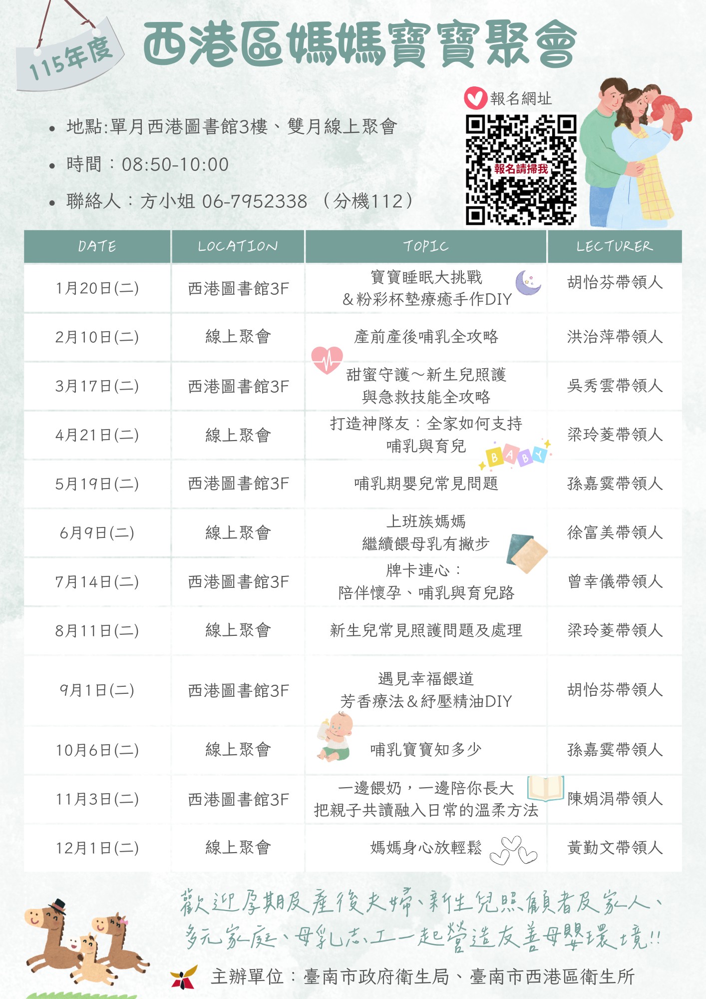 115年西港區媽媽寶寶聚會: 實體課程1/20. 3/17. 5/19.7/14.9/1.11/3 上午8:50~10:00 在西港圖書館3樓。線上課程2/10.4/21.6/9.8/11.10/6.12/1 歡迎大家參與 一起營造友善母嬰環境。