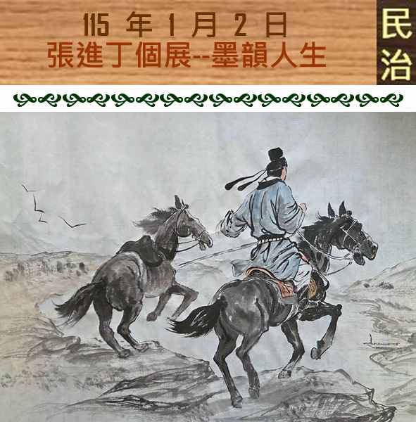 臺南市政府民治市政中心藝文展：張進丁個展--墨韻人生・返鄉心語