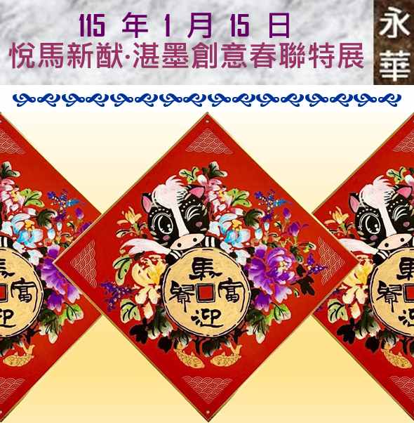 臺南市政府永華市政中心藝文展：悅馬新猷·湛墨創意春聯特展 新春登場