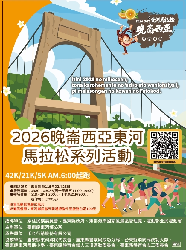 2026 晚崙西亞東河馬拉松 