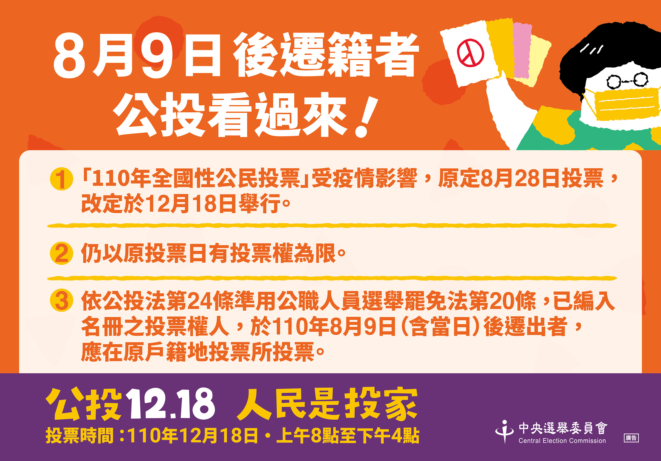 臺南市歸仁戶政事務所 110年全國性公民投票已編入名冊之投票權人於110年8月9日 含當日 以後遷出者 仍應在原戶籍地行使投票權