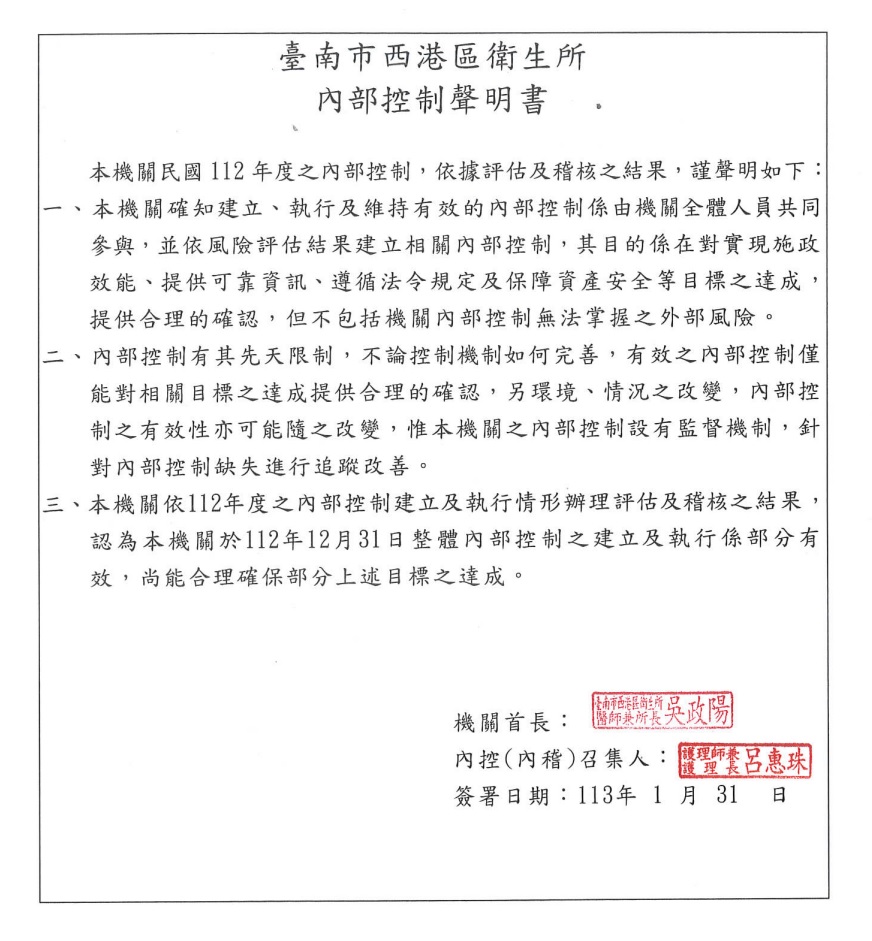 112年度臺南市西港區衛生所內部控制制度聲明書