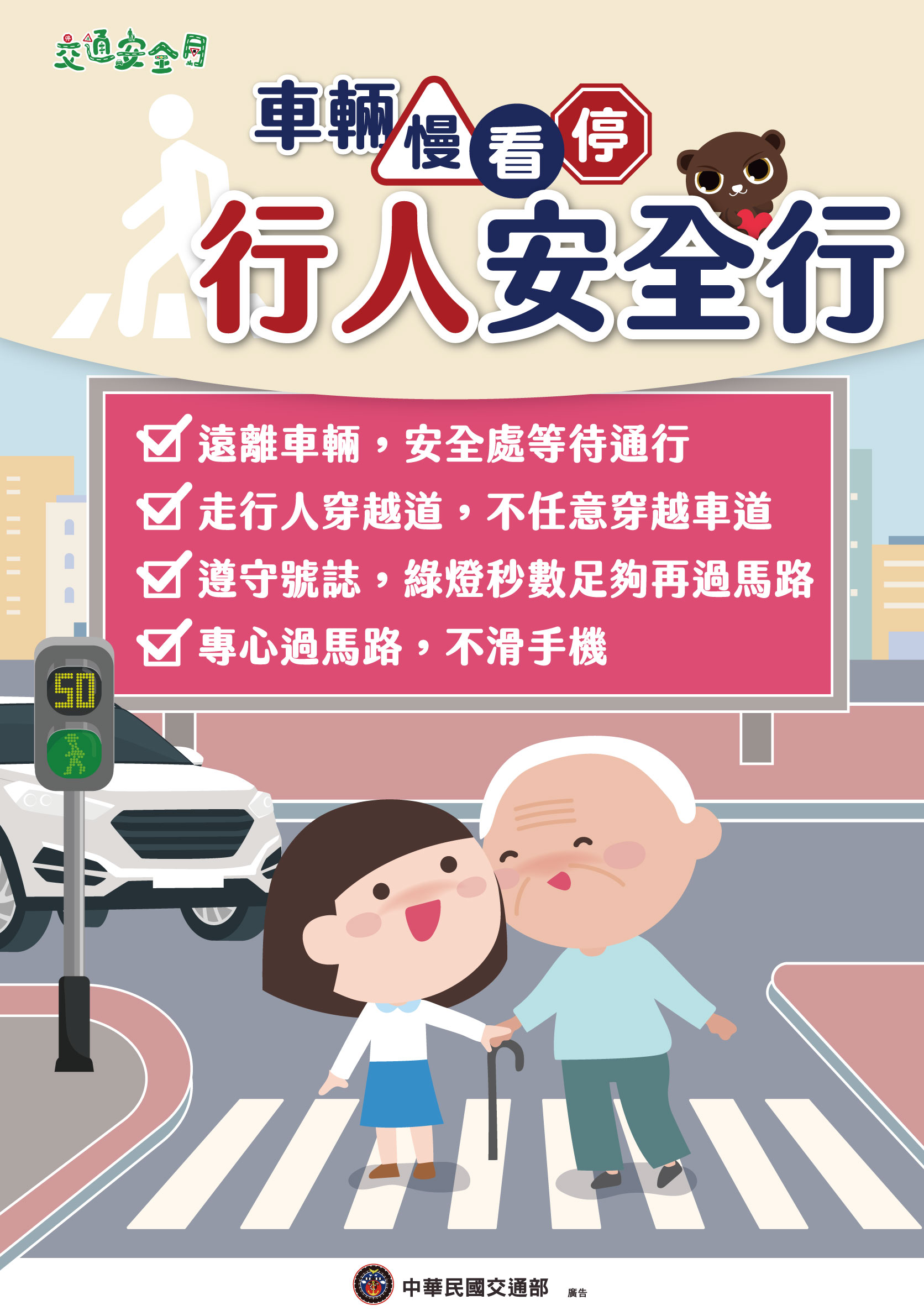 車輛慢看停，行人安全行