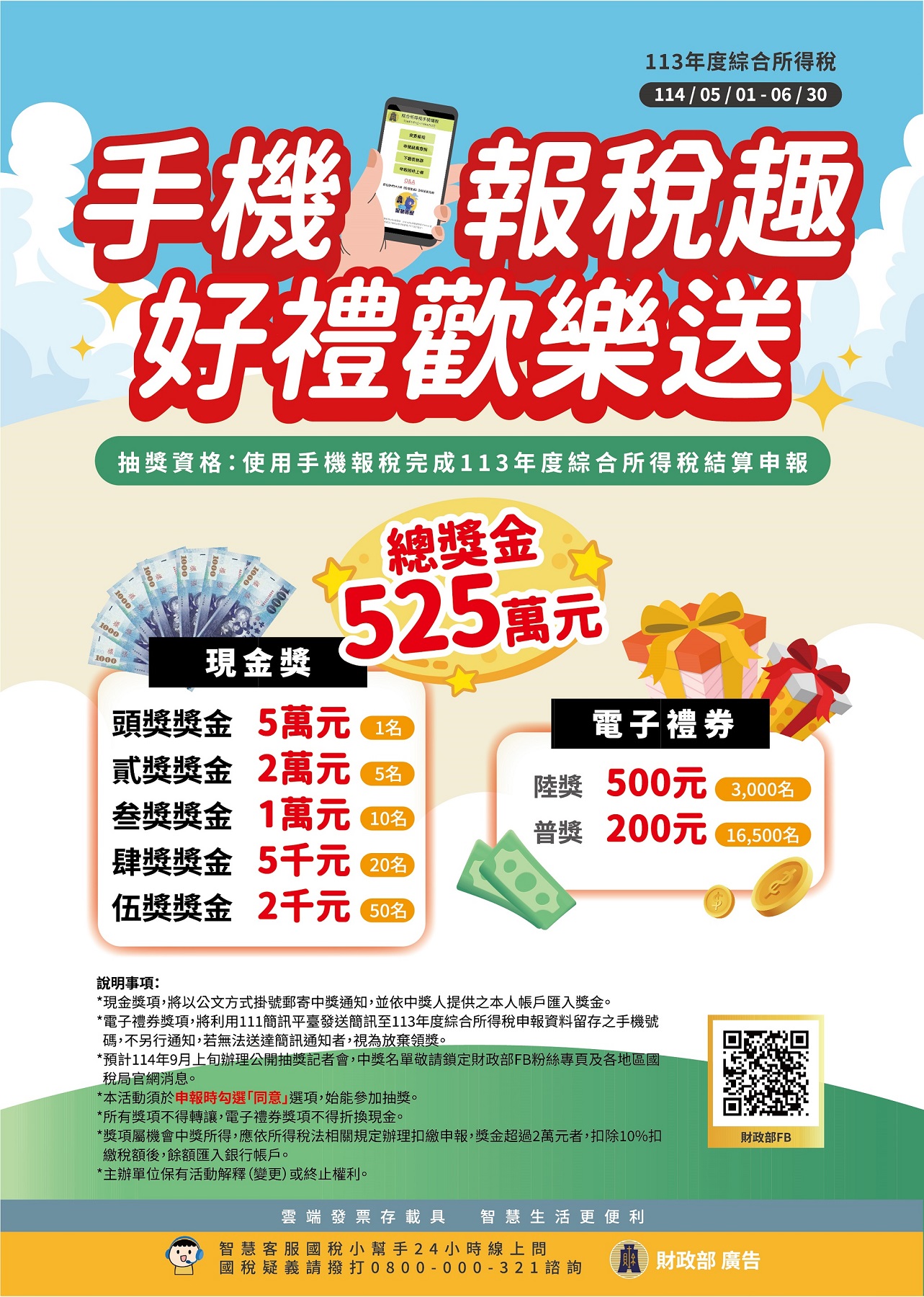 113年度綜合所得稅結算申報期間為114年5月1日起至6月30日止