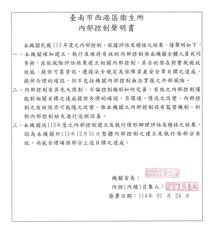 113年度臺南市西港區衛生所內部控制制度聲明書