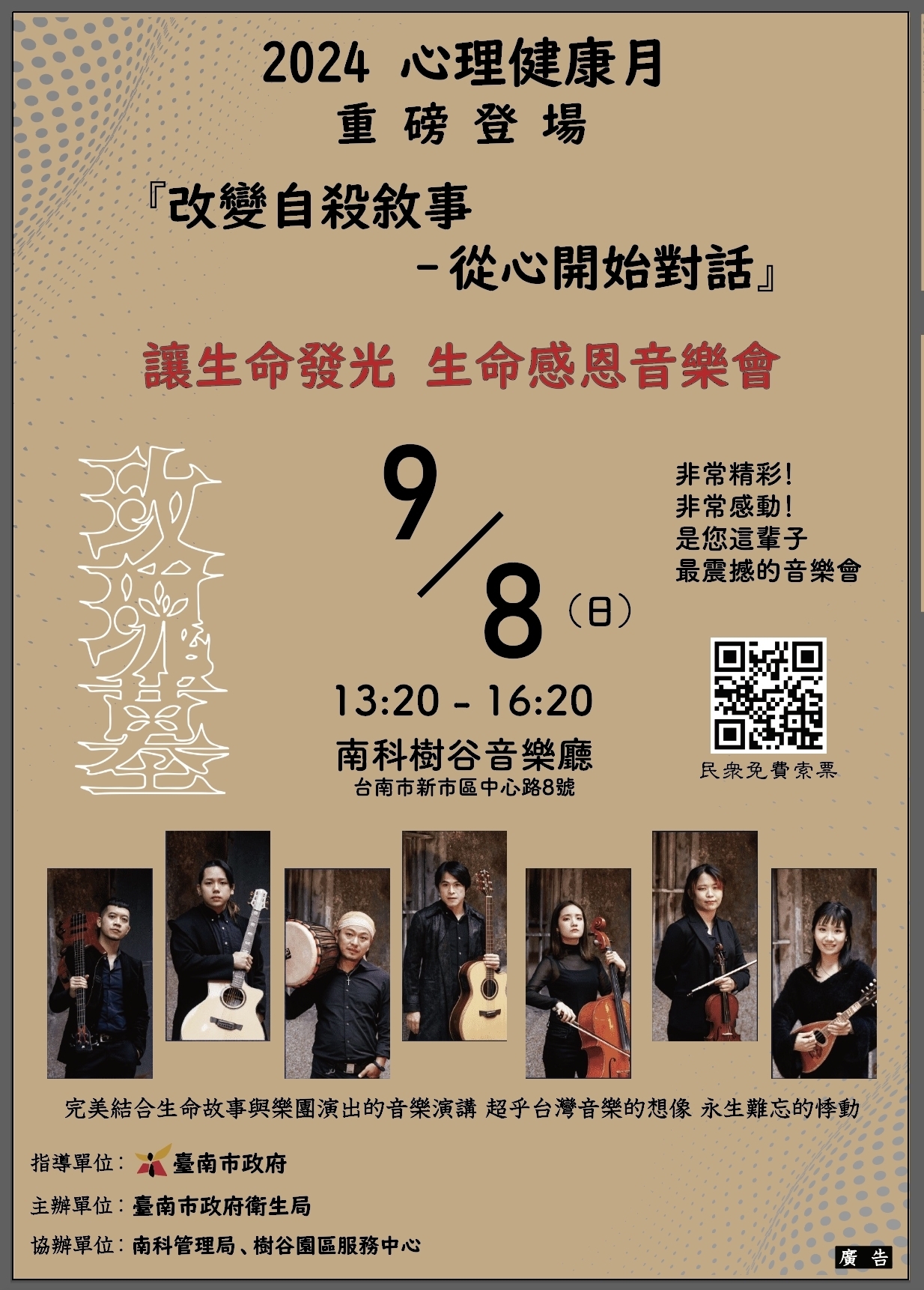 113年9月8日「讓生命發光～生命感恩音樂會」相關索票與活動訊息