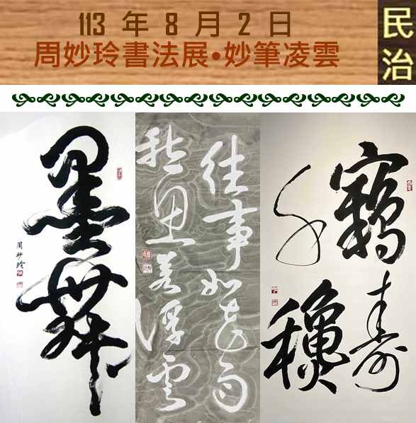 臺南市政府民治市政中心藝文展：【臺南400•藝啟精彩】〜周妙玲書法展•妙筆凌雲