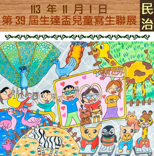 臺南市政府民治市政中心藝文展：第39屆生達盃兒童寫生聯展•彩繪動物狂想曲