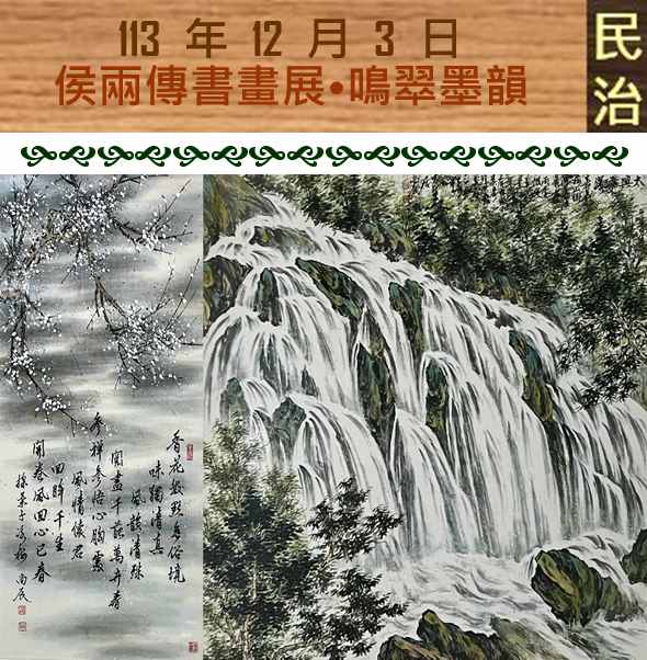 臺南市政府民治市政中心藝文展：【臺南400•藝啟精彩】〜侯兩傳書畫展•鳴翠墨韻