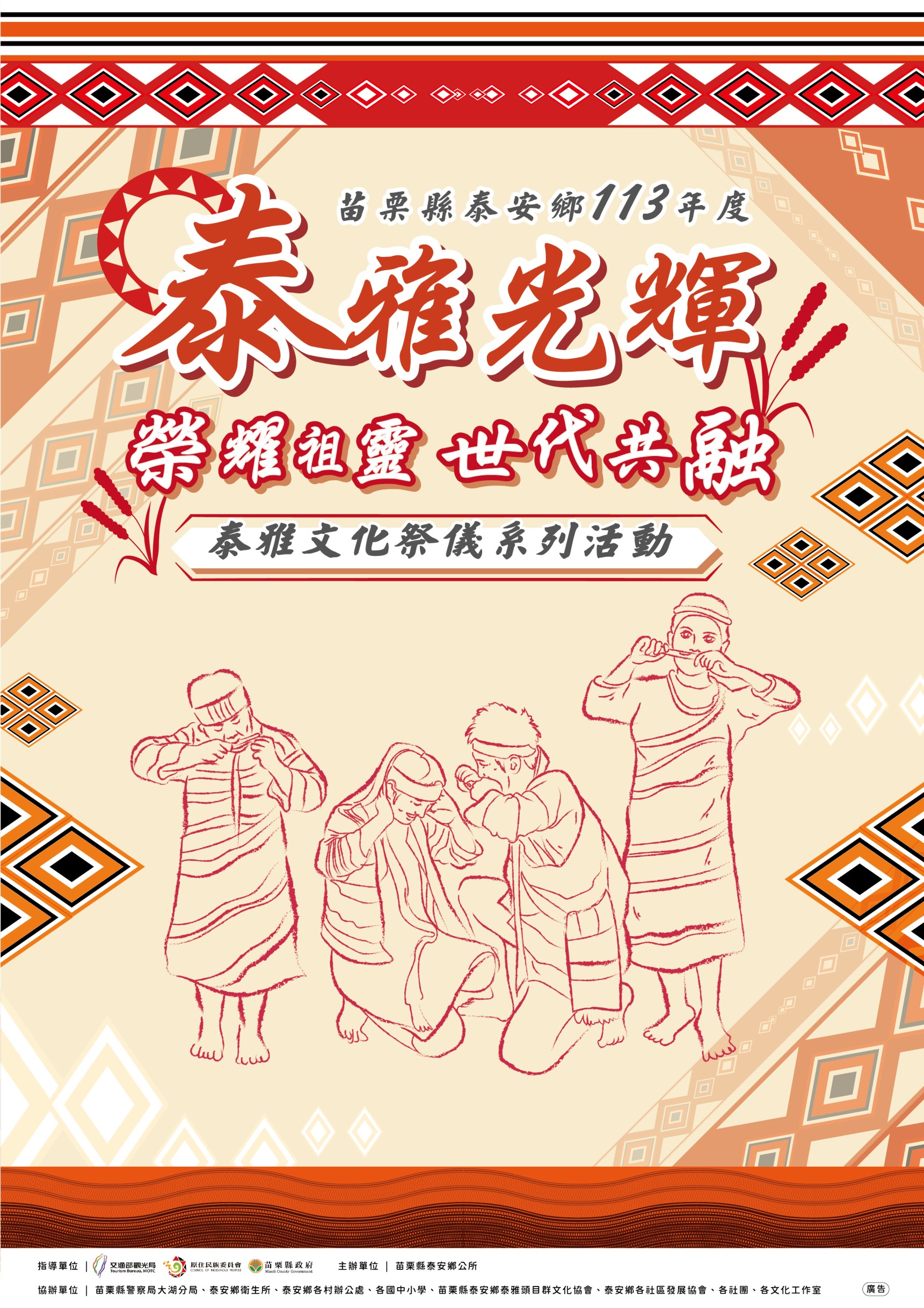 苗栗縣泰安鄉113年泰雅文化祭系列活動