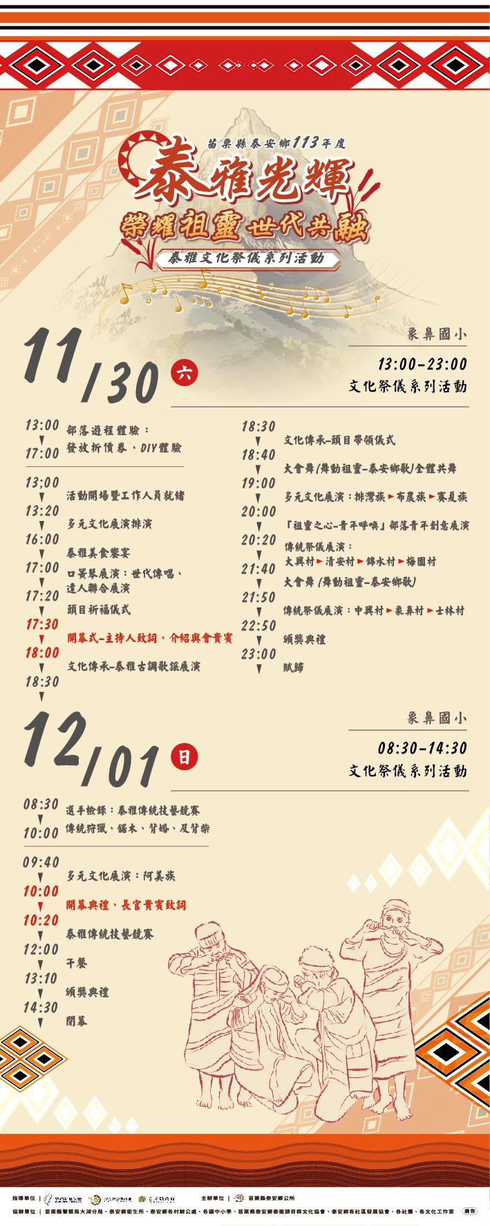 苗栗縣泰安鄉113年泰雅文化祭系列活動