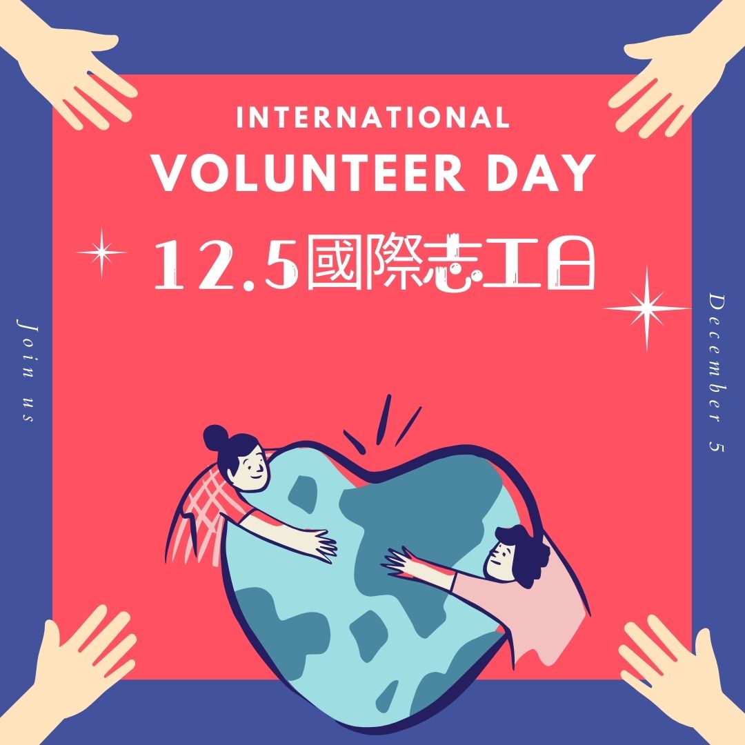 12.5國際志工日