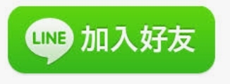 加入LINE