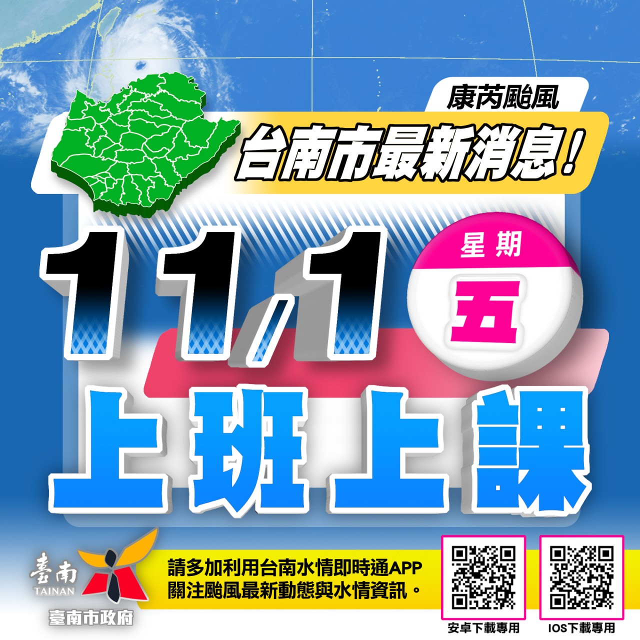 臺南市明日 (11/01)正常上班上課。