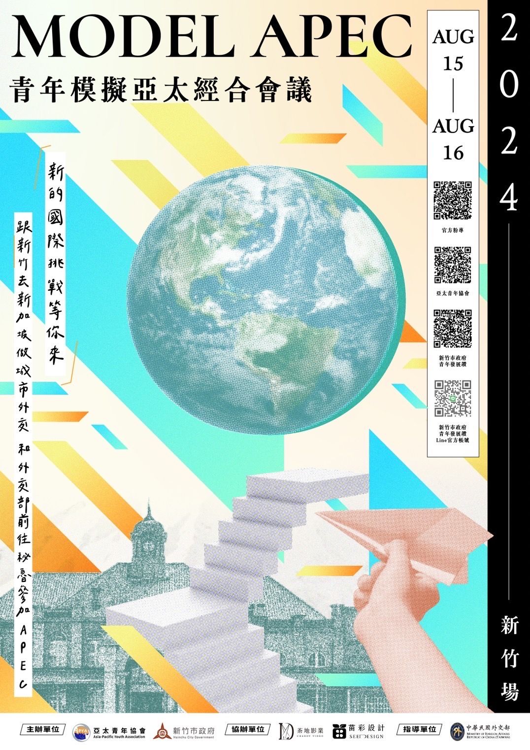 2024 青年模擬亞太經合會 （Model APEC）海報