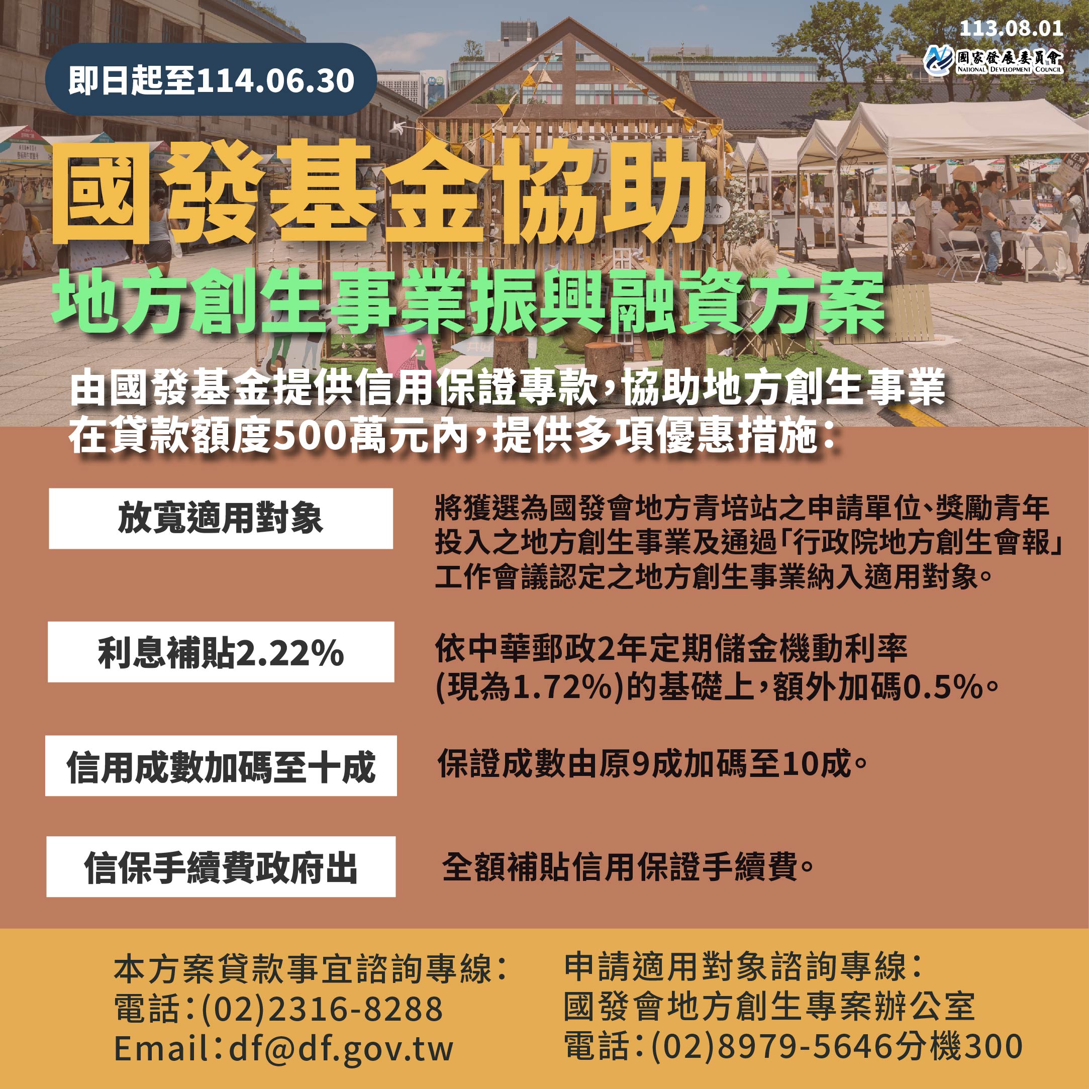 20240801國發基金協助地方創生事業振興融資方案