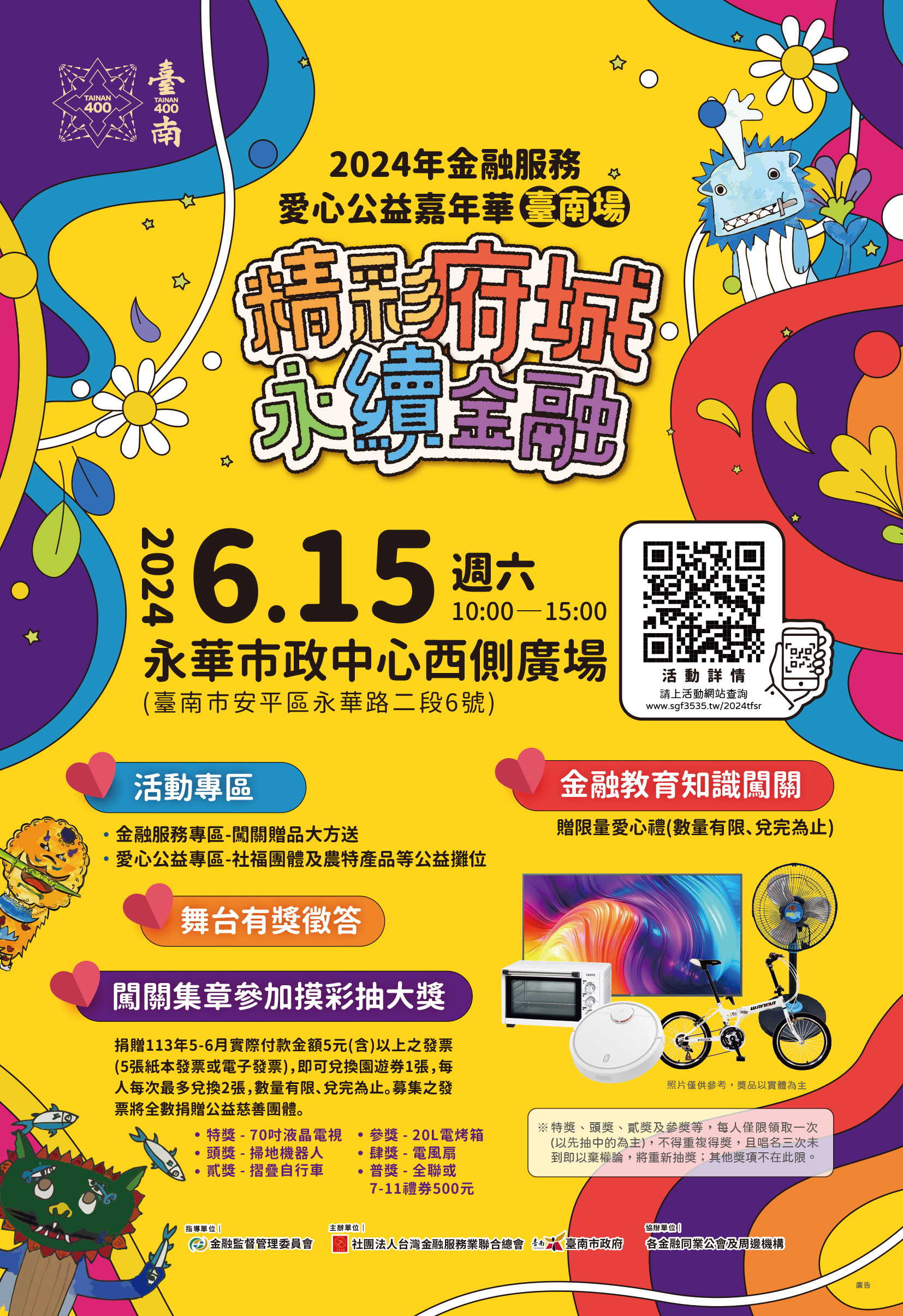 「2024年金融服務愛心公益嘉年華」（臺南場）