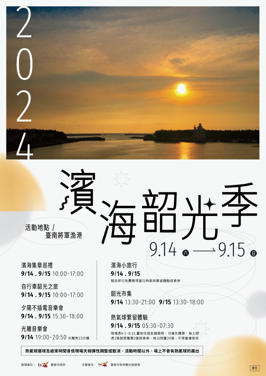 2024濱海韶光季