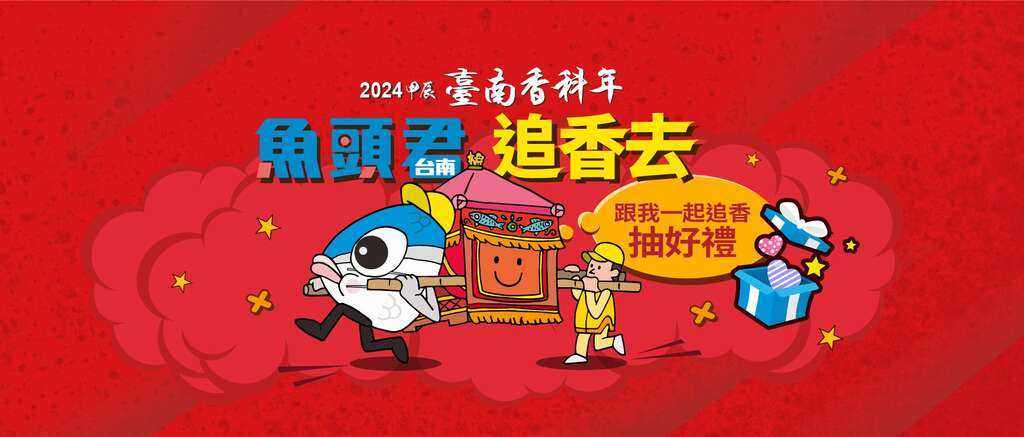 2024臺南香科年-魚頭君追香去 電子集章活動