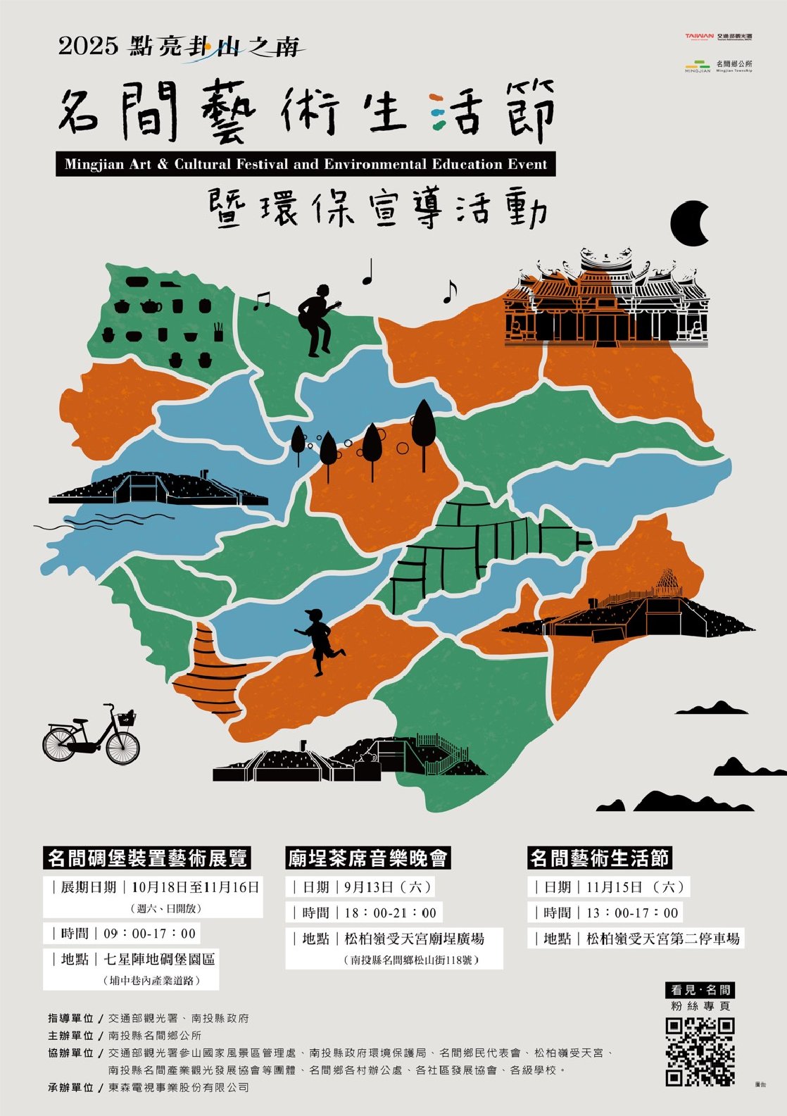 2025點亮卦山之南-名間藝術生活節系列活動