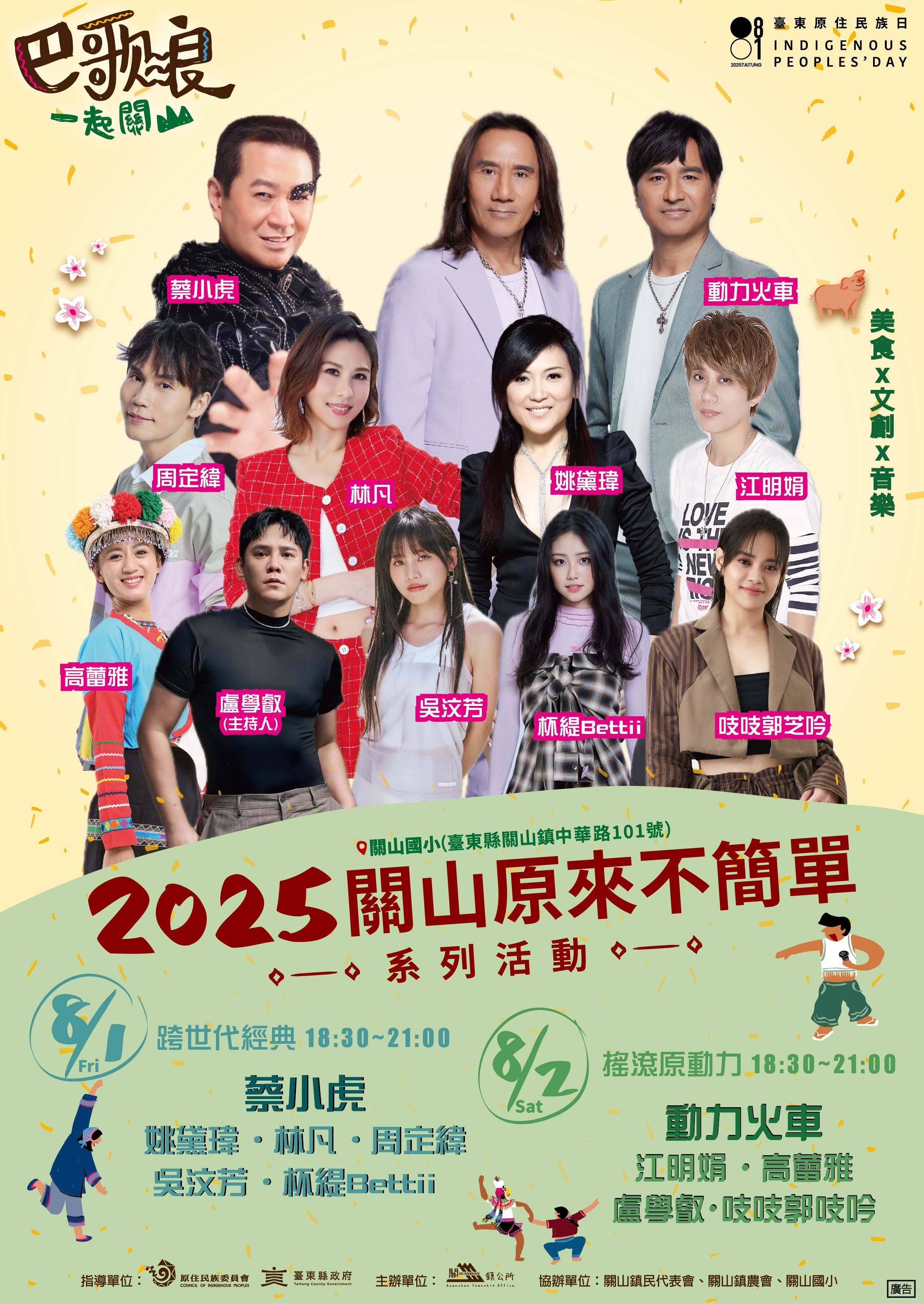 2025關山原來不簡單系列活動海報
