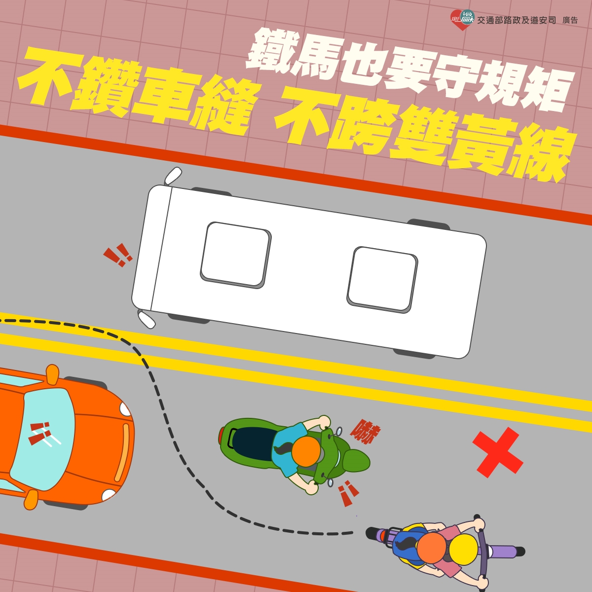 騎自行車不鑽車縫，不跨越雙黃線，請 盡量靠右行駛，並保持安全距離！