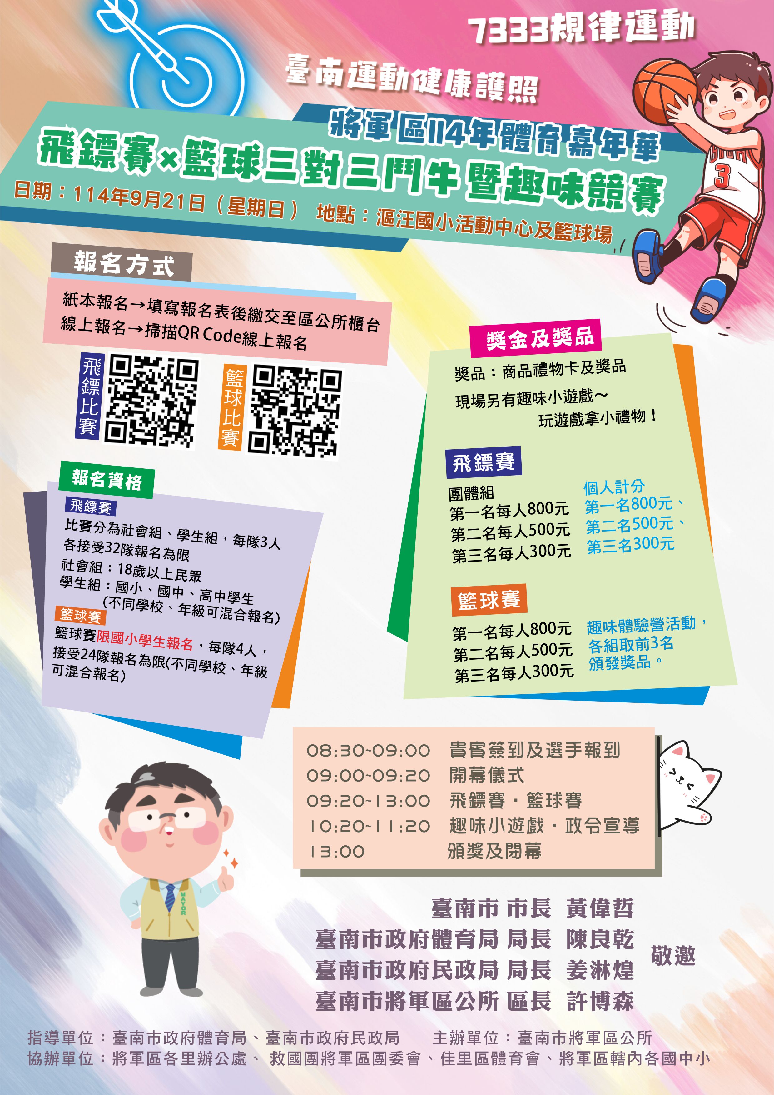 將軍區114年體育嘉年華：飛鏢賽x籃球三對三鬥牛暨趣味競賽