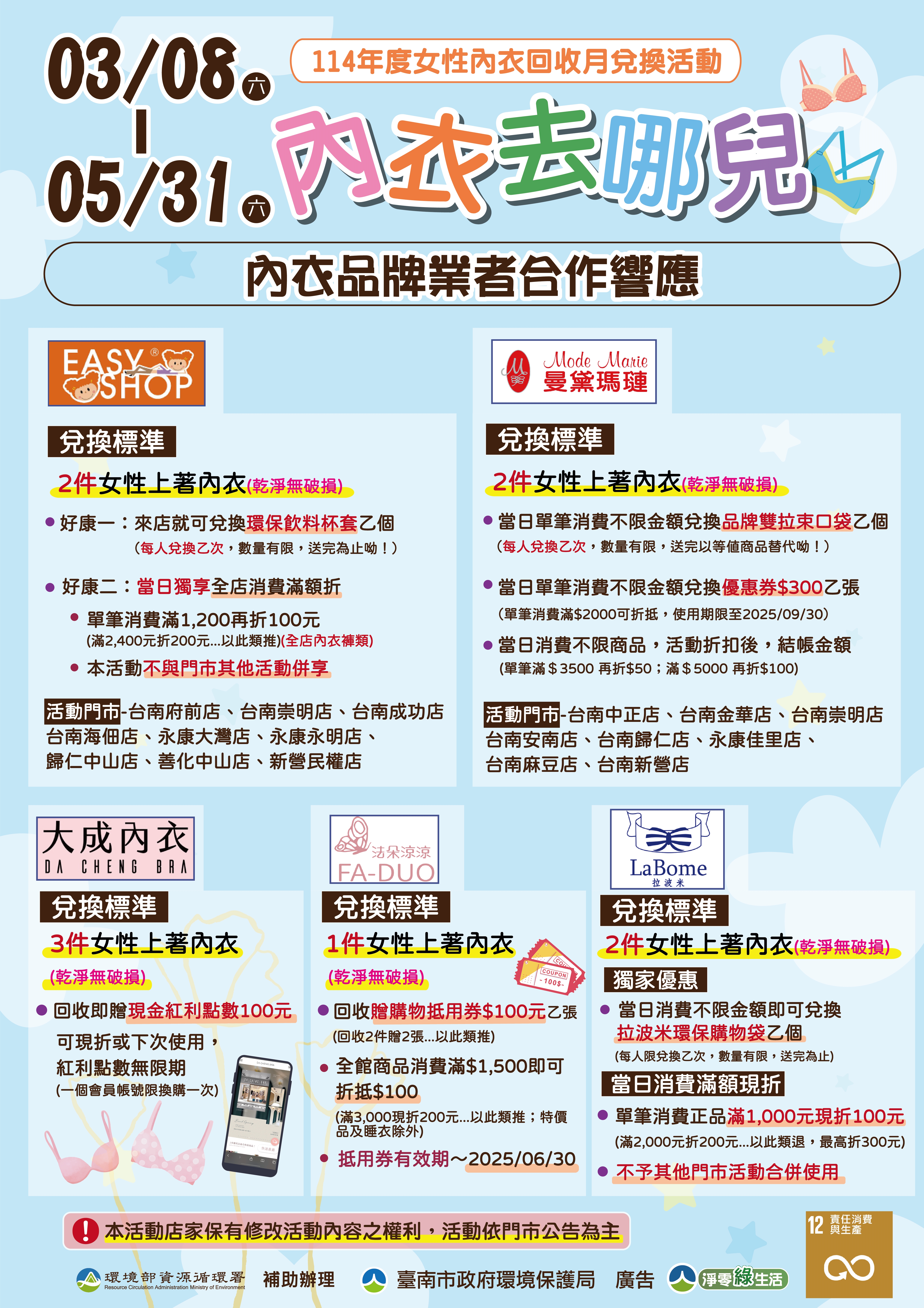 114年度女性內衣回收月兌換活動