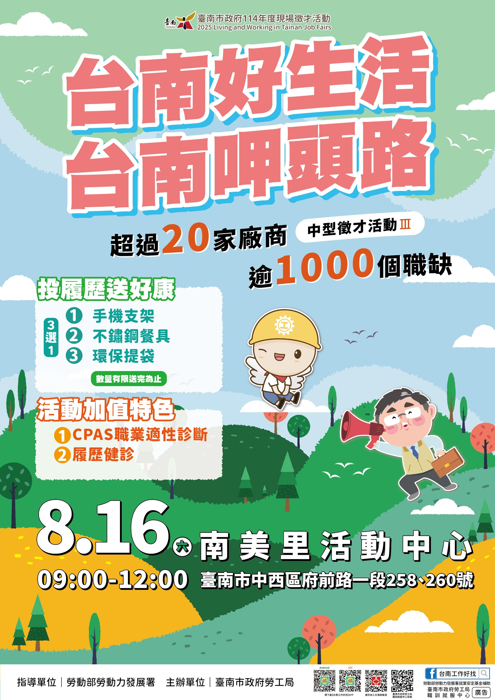 2025「台南好生活 台南呷頭路」第3場中型徵才活動