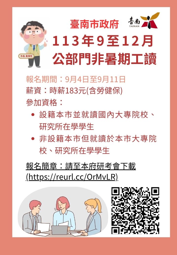 「113年9至12月公部門非暑期工讀」即日起受理報名