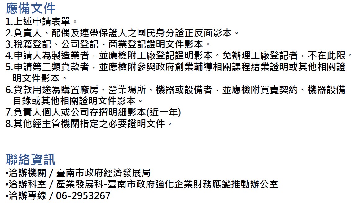 青創貸款聯絡資訊-臺南市政府經發局06-2953267