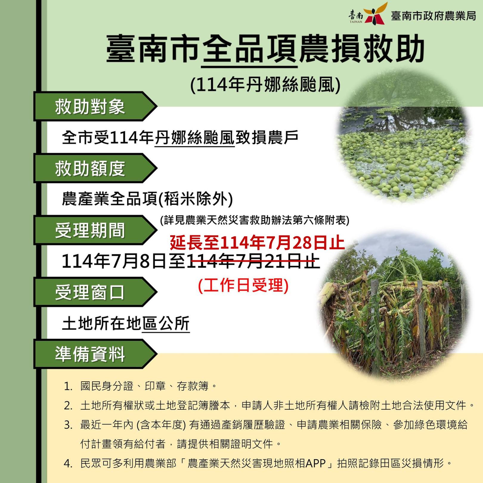 公告臺南市、嘉義縣辦理丹娜絲颱風及0708豪雨農業天然災害現金救助及低利貸款，受理農、漁民申請期限延長5個工作日