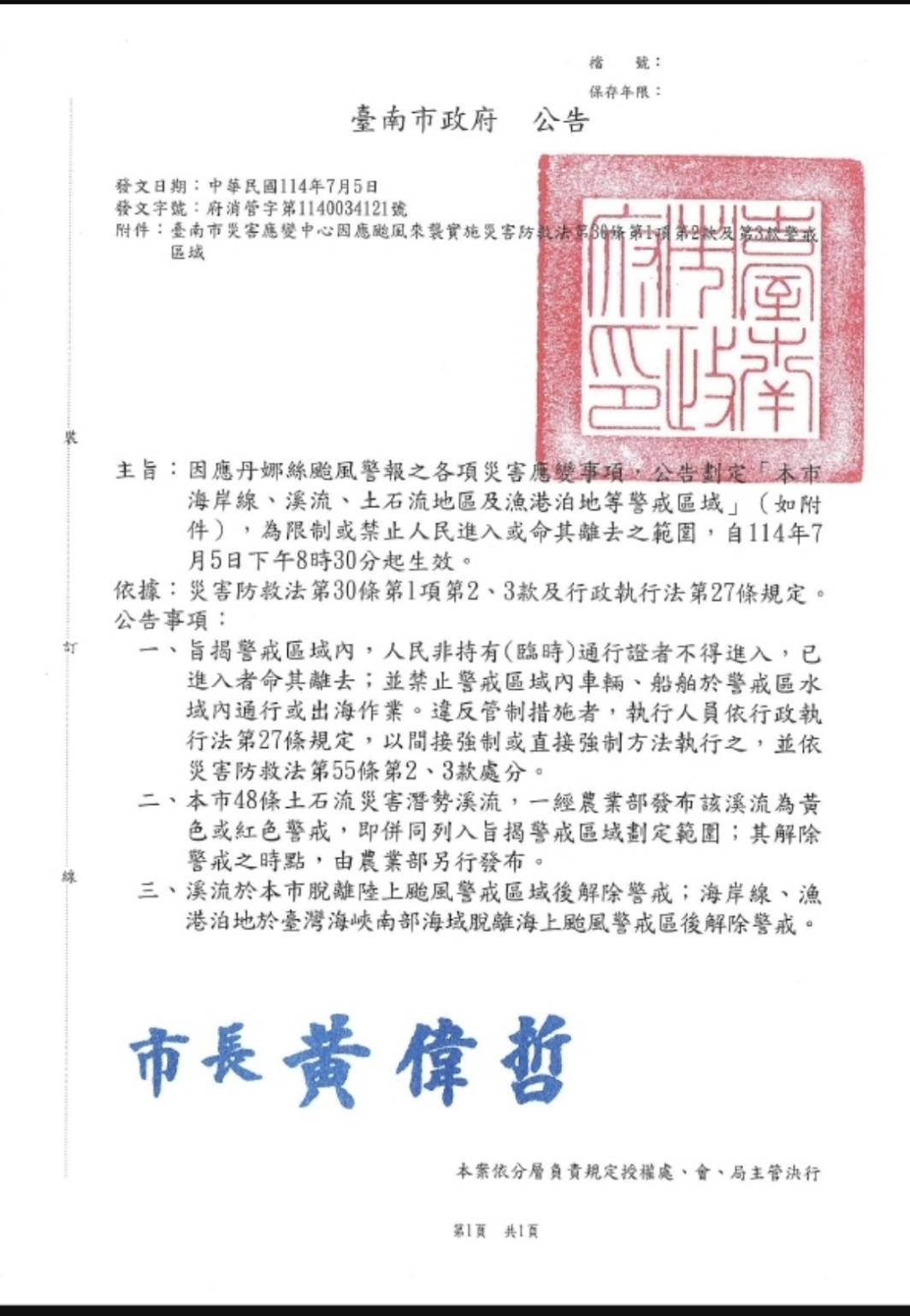 丹娜斯颱風臺南市風災災害應變中心公告劃定警戒區