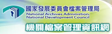 機關檔案管理資訊網